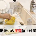 食器洗いの手荒れ防止対策！おすすめのクリームや手袋から洗剤についても！
