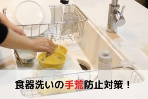食器洗いの手荒防止対策の画像