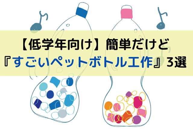 低学年向け 簡単だけど すごいペットボトル工作 3選 お役立ち箱