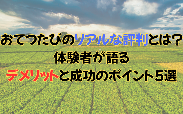 otetutabi-hyouban-image