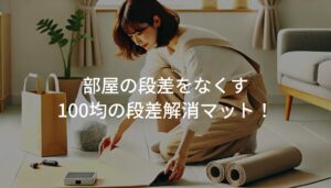 ダイソーやセリアの100均断裁解消マット