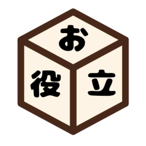 お役立ち箱【ブログ名】