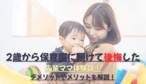 2歳から保育園に預けた先輩ママ体験談