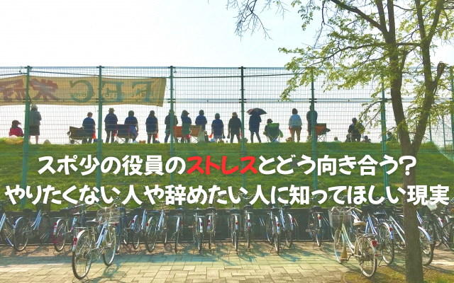 スポ少の役員のストレスとどう向き合う？ イメージ画像