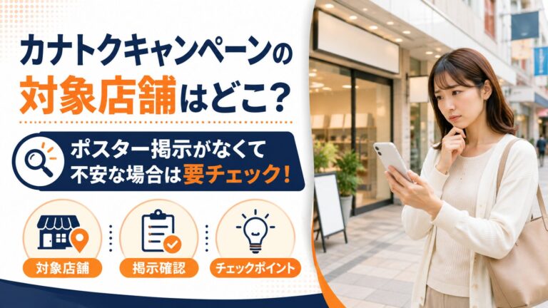 カナトクキャンペーンの対象店舗はどこ？ポスター掲示がなくて不安な場合は要チェック！