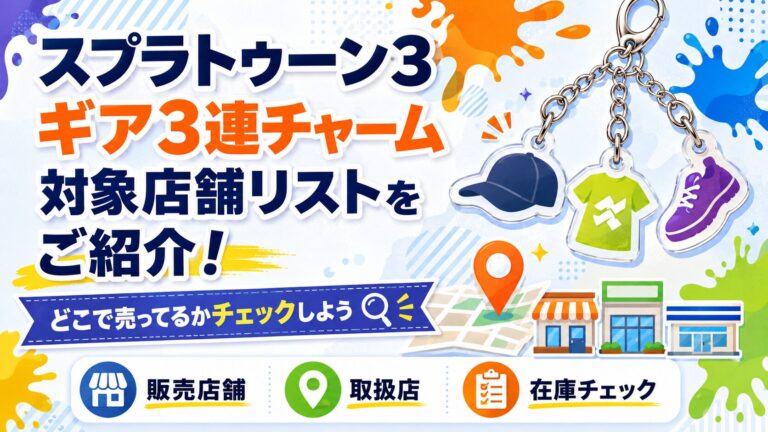 スプラトゥーン3 ギア3連チャームの対象店舗リストをご紹介！どこて売ってるかチェックしよう
