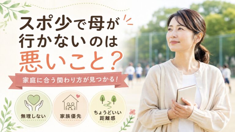 スポ少で母が行かないのは悪いことなのか？家庭に合う関わり方が見つかる！