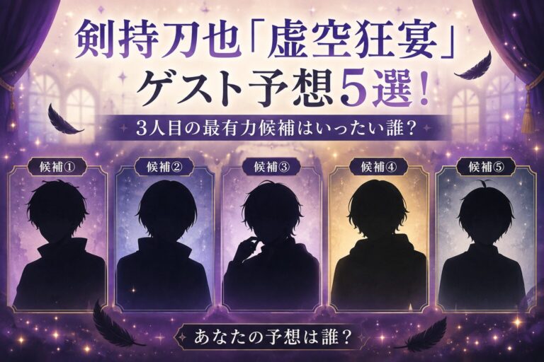 剣持刀也『虚空狂宴』ゲスト予想5選！