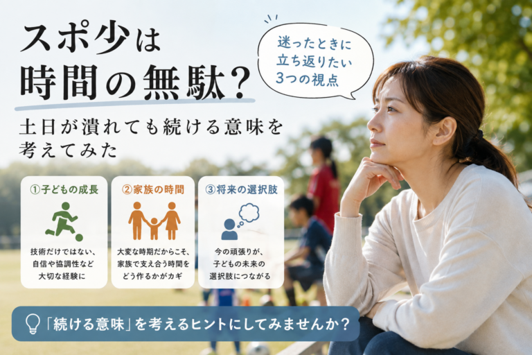 スポ少は時間の無駄？