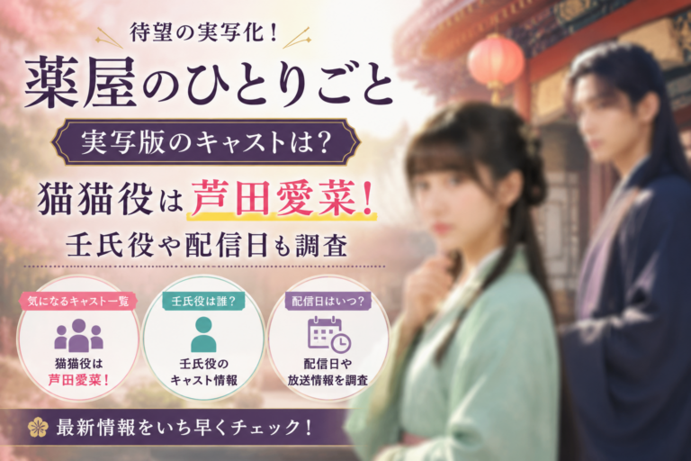 薬屋のひとりごと実写版キャスト情報