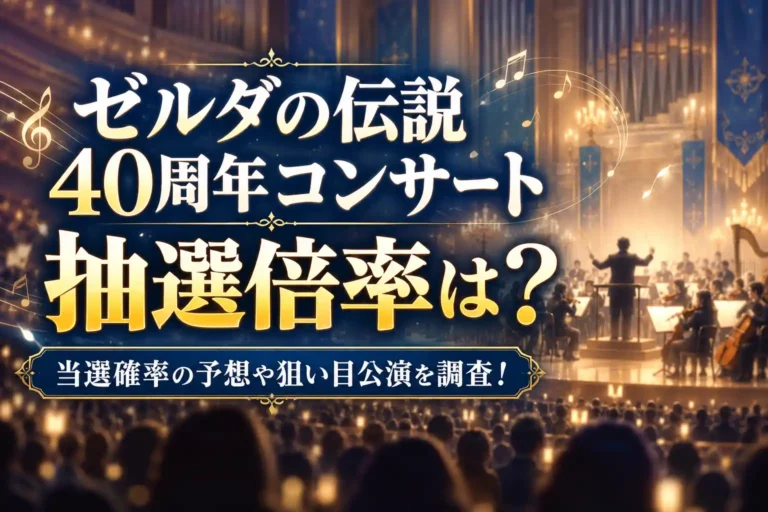 ゼルダの伝説40周年コンサートの抽選倍率