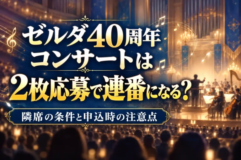 ゼルダ40周年コンサートは2枚応募で連番になる？